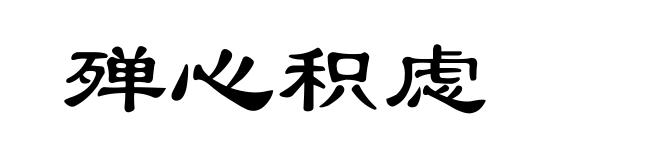 殚心积虑
