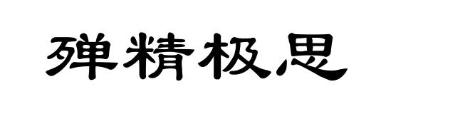 殚精极思