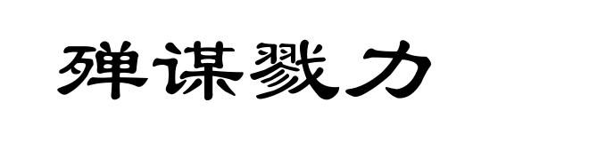 殚谋戮力