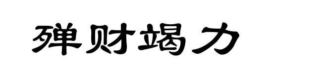 殚财竭力