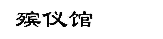 殡仪馆