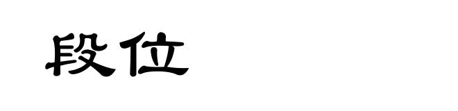 段位