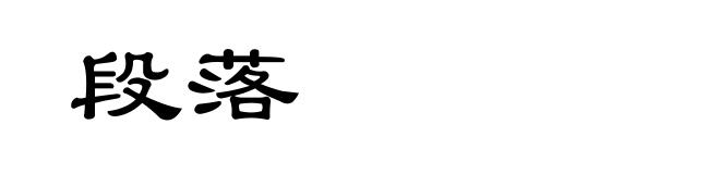 段落