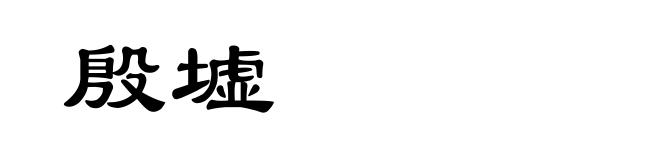 殷墟