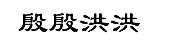 殷殷洪洪