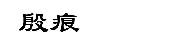 殷痕