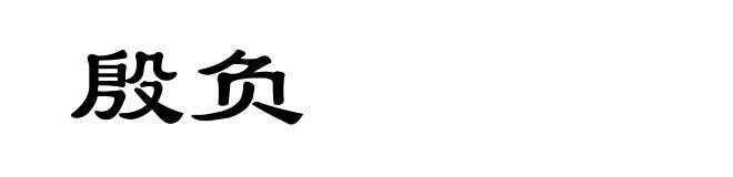 殷负