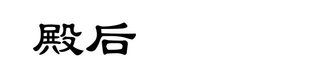 殿后
