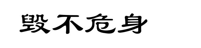 毁不危身