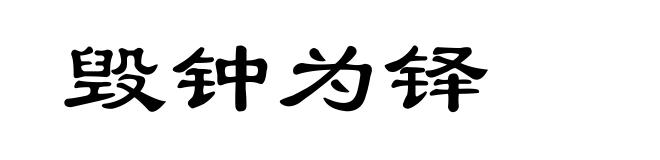 毁钟为铎