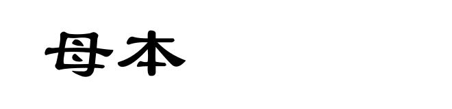 母本