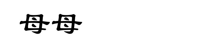 母母