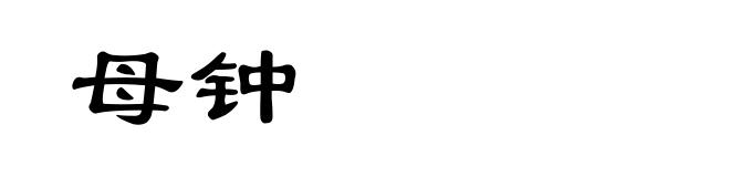母钟