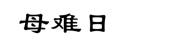 母难日