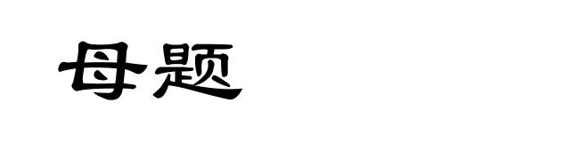 母题