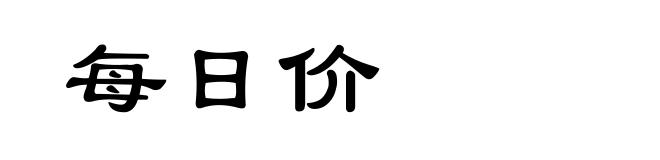 每日价
