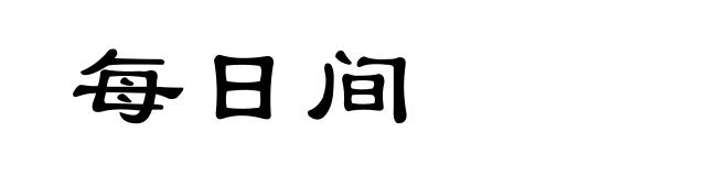每日间