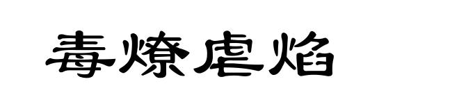 毒燎虐焰