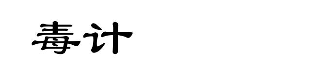 毒计