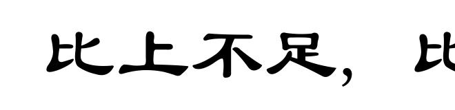 比上不足, 比下有余