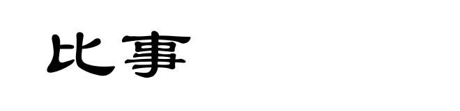 比事