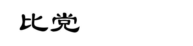 比党