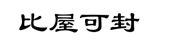 比屋可封