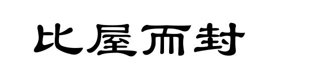 比屋而封