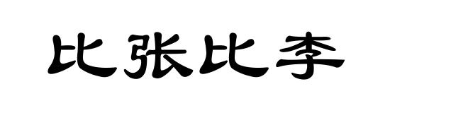 比张比李