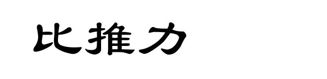 比推力