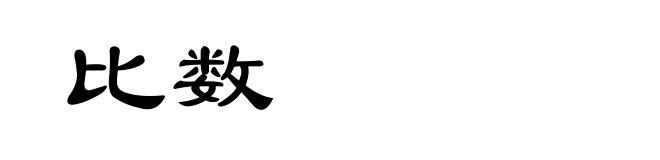 比数
