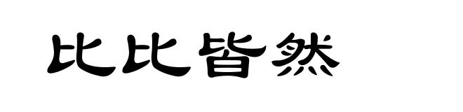 比比皆然