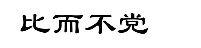 比而不党
