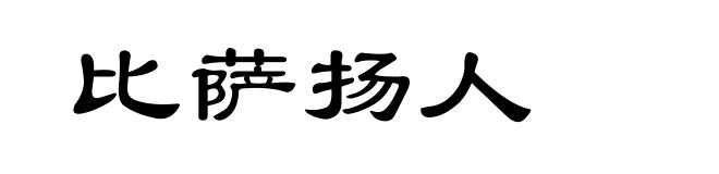 比萨扬人