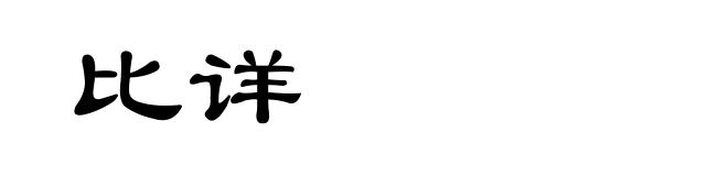 比详