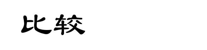 比较