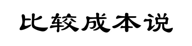 比较成本说