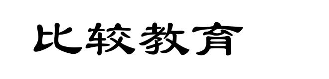 比较教育