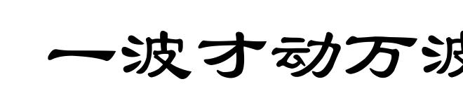 一波才动万波随