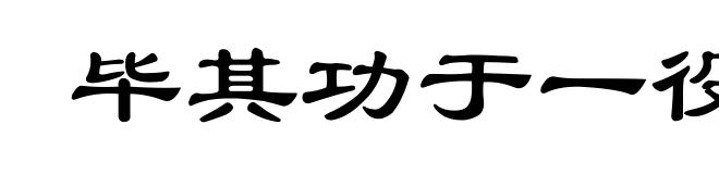 毕其功于一役