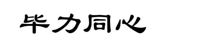 毕力同心