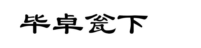 毕卓瓮下
