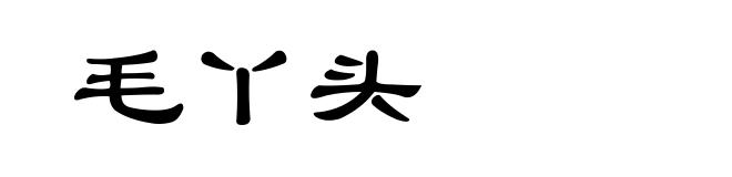 毛丫头