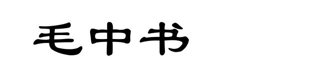 毛中书