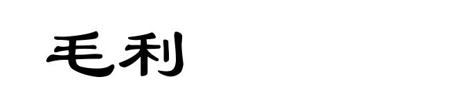 毛利