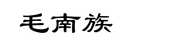 毛南族