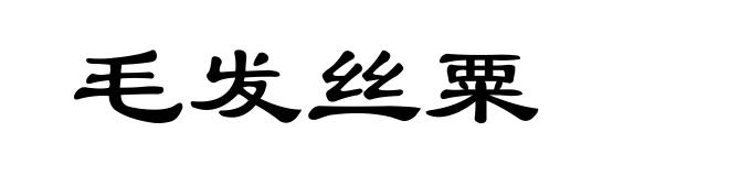 毛发丝粟