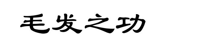 毛发之功