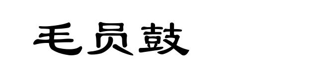 毛员鼓