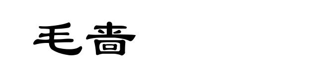 毛啬